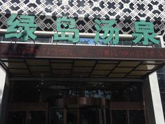 -绿岛汤泉韩式休闲会所