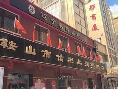 -鞍山市上海信利熏腊店(站前总店)