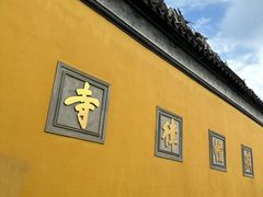 -西园戒幢律寺