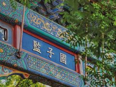 -北京国子监胡同