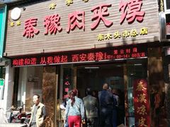 门面-秦豫肉夹馍(骡马市总店)