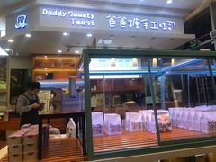 门面-爸爸糖手工吐司(苏州环球188店)