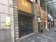 门面-隐鮨日料(北辰三角洲店)