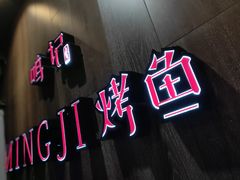 -鸣记脆皮烤鱼(岐山路店)