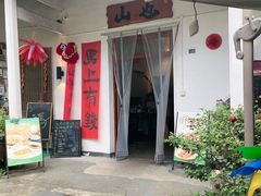 -山也·私厨(岳麓店)