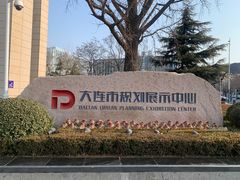 -大连市规划展示中心
