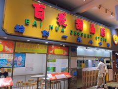 门面-百花传统甜品店(原址店)