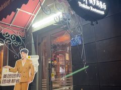 -老井俄式餐厅