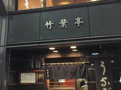 -竹叶亭(银座店)