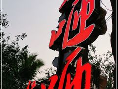 -火咂咂竹筒宴(告庄店)