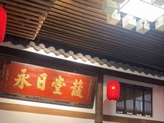 -道南書院·私房菜·早午茶·茶馆