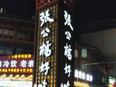 -张公桥美食街