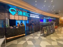 -渔舶汇蒸汽活海鲜·榴莲自助(领展中心城店)
