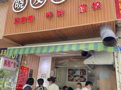 门面-晓友烧麦(光华村店)