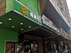 门面-水平有限广西米粉·广西风味集(五道口店)