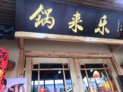 -锅来乐地锅鸡(安亭店)