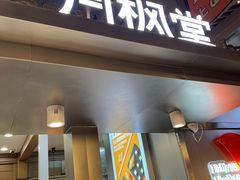 -月枫堂(长春这有山店)