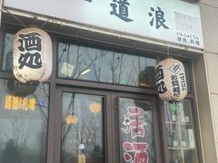 -一道浪居酒屋