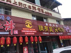 门面-陈有良尖椒鸡(江津总店)