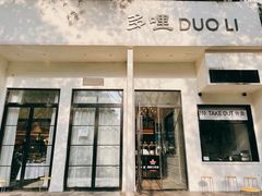 门面-多哩小馆(大行宫店)