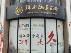 -镇南锅盖面馆(解放路店)