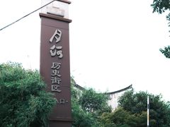 -嘉兴月河历史街区