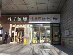 门面-味千拉面(金融街店)