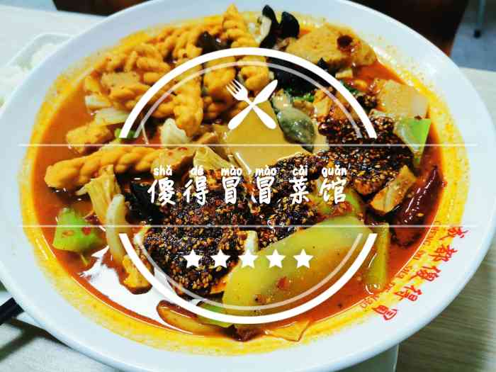 傻得冒冒菜馆(武警医院店)-"080808还是有多恶心这么大的一苍.