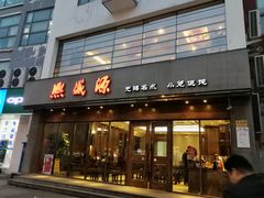 门面-熙盛源(苏苑街店)