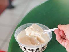 -老伴豆花(麦士威熟食中心店)