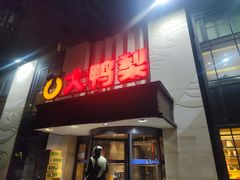 -大鸭梨(天通西苑店)