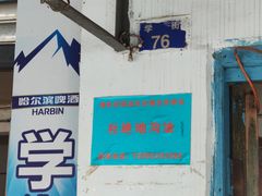 -学街秀兰麻辣烫
