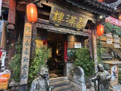 -香满楼(临安路店)