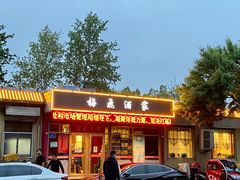 门面-梅飞酒家(桑园路店)