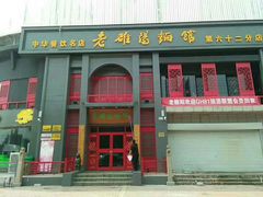 门面-老雒阳面馆·水席(洛宁高速路口店)