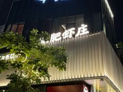 -肥肥虾庄·金牌油焖大虾(东湖欢乐谷店)