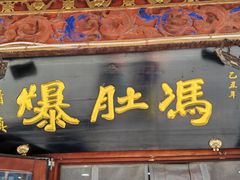 -爆肚冯(廊房二条店)