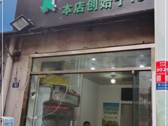 门面-同来顺烧烤餐厅(哈尔滨道店)