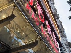 门面-阿毛饭店(和义路店)