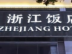 门面-浙江饭店-喝彩自助餐厅(延安路店)