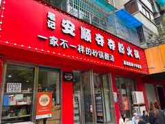 -笔记安顺夺夺粉火锅