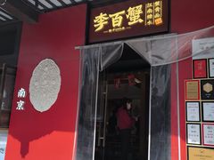 -李百蟹·江南蟹黄面·河景餐厅(夫子庙总店)