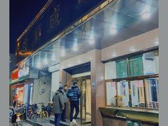 门面-来顺成饭庄