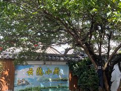 -云隐小厨·传统大理美食(复兴路店)