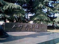 -上海市龙华烈士陵园