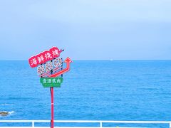 -北戴河碧螺塔海上酒吧公园