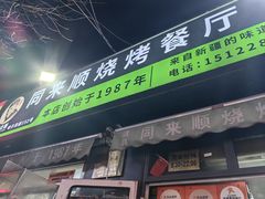 -同来顺烧烤餐厅(哈尔滨道店)