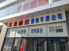 -红星前进面包牛奶公司(五道口购物中心店)