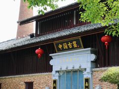 -景德镇古窑民俗博览区