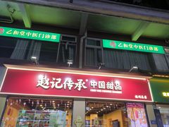 -赵记传承·中国甜品(福州总店)